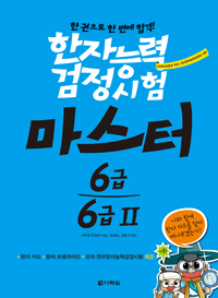 한자능력검정시험 마스터 6급·6급Ⅱ